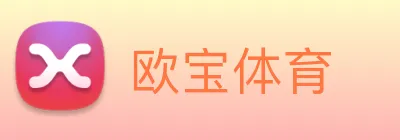 欧宝体育 logo